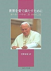 世界を愛で滿たすために―ヨハネ·パウロ二世100の言葉 (單行本)