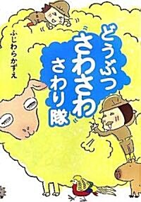 どうぶつさわさわさわり隊 (ブル-ム·ブックス) (單行本)