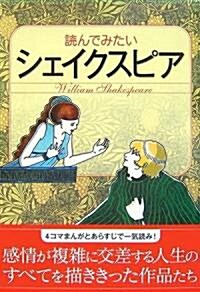 讀んでみたいシェイクスピア (なるほど!BOOK) (單行本)