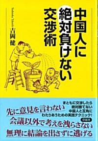 中國人に絶對負けない交涉術 (單行本(ソフトカバ-))