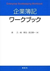 企業簿記ワ-クブック (單行本)