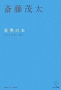 長男の本 (エビデンス選書) (新裝版, 單行本)