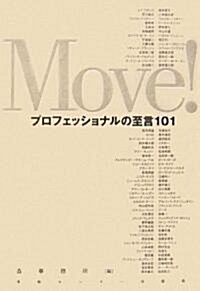 Move!プロフェッショナルの至言101 (單行本(ソフトカバ-))