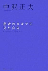 患者のカルテに見た自分 (エビデンス選書) (新裝版, 單行本)