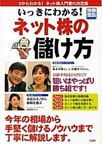 いっきにわかるネット株の儲け方 (別冊寶島 1390) (ムック)