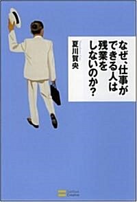 なぜ、仕事ができる人は殘業をしないのか? (單行本)