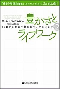 豐かさとライフワ-ク 19歲から始める最高のライフレッスン2 (19歲から始める最高のライフレッスン (2)) (單行本)