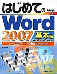 はじめてのWord2007 基本編―Windows Vista版 (BASIC MASTER SERIES) (單行本)