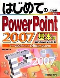 はじめてのPowerPoint2007 基本編―Windows Vista版 (BASIC MASTER SERIES) (單行本)