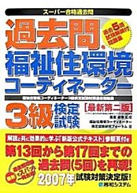 ス-パ-合格過去問 過去問.福祉住環境コ-ディネ-タ-3級檢定試驗 (最新第二版, 單行本)