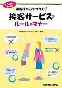 お客樣の心をつかむ!接客サ-ビスのル-ルとマナ-―イラストで徹底解說 (單行本)