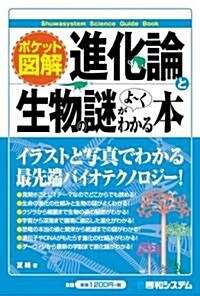 ポケット圖解 進化論と生物の謎がよ-くわかる本 (ポケット圖解) (單行本)