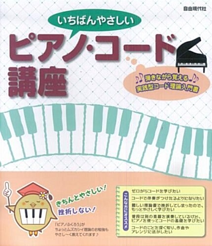 いちばんやさしい ピアノコ-ド講座 彈きながら覺えるコ-ド理論入門 (繪本版, 樂譜)