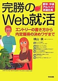 完勝のWeb就活 (單行本(ソフトカバ-))