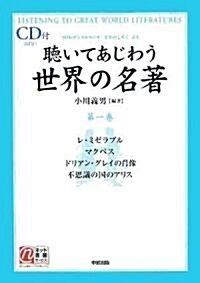 聽いてあじわう世界の名著―NHKデジタルラジオ「文學のしずく」より〈第1卷〉 (樂書ブックス) (單行本)