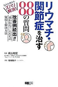 リウマチ·關節症を治す88の質問―惱みも痛みもズバリ解消! (單行本)