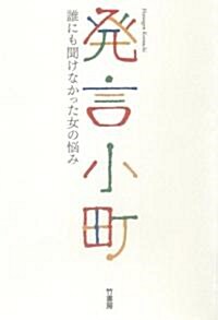 發言小町 (單行本(ソフトカバ-))