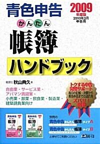 靑色申告かんたん帳簿ハンドブック〈2009年度版〉 (單行本)