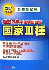 公務員試驗 過去3年本試驗問題集 國家3種〈2007年度版〉 (單行本)