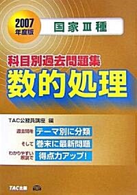 國家3種 科目別過去問題集 數的處理〈2007年度版〉 (單行本)