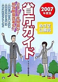 めざせ公務員 省廳ガイド〈2007年度版〉 (單行本)