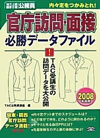 內?定をつかみとれ!地方上級·國家2種公務員 官廳訪問·面接必勝デ-タファイル〈2008年採用〉 (單行本)