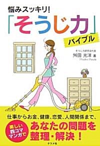 惱みスッキリ!「そうじ力」バイブル (單行本)