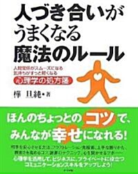 人づきあいがうまくなる魔法のル-ル (單行本(ソフトカバ-))