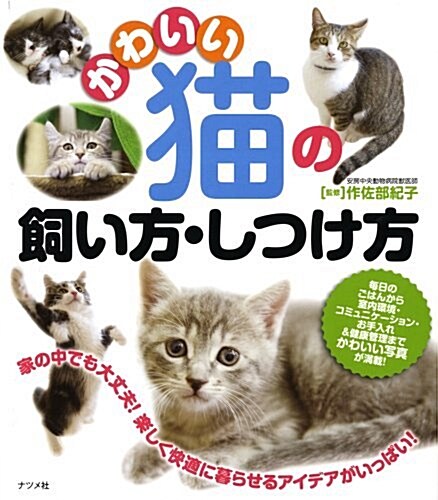 かわいい貓の飼い方·しつけ方 (單行本(ソフトカバ-))