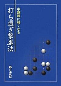 中槃戰に强くなる打ち過ぎ擊退法 (單行本)