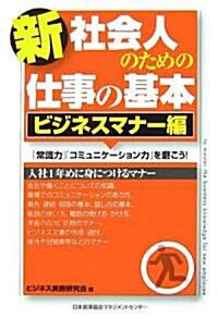 新社會人のための仕事の基本 ビジネスマナ-編―「常識力」「コミュニケ-ション力」を磨こう! (單行本)