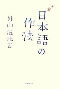 日本語の作法 (單行本)