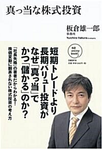 眞っ當な株式投資 (NB Online book) (單行本(ソフトカバ-))