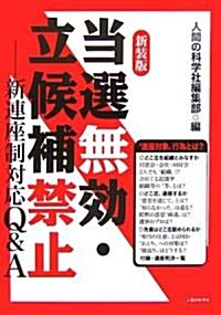 當選無效、立候補禁止―新連座制Q&A (新裝版, 單行本)