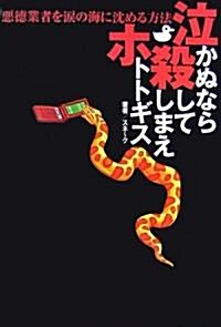 泣かぬなら殺してしまえホトトギス―惡德業者を淚の海に沈める方法 (單行本)