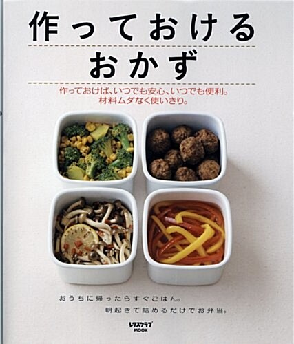 作っておけるおかず―作っておけば、いつでも安心、いつでも便利。材料、ムダなく使いきり。 (レタスクラブMOOK) (單行本)