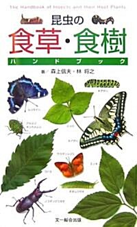 昆蟲の食草·食樹ハンドブック (單行本)