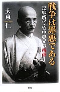 戰爭は罪惡である―反戰僧侶·竹中彰元の叛骨 (單行本)