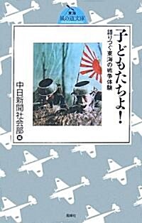 子どもたちよ!―語りつぐ東海の戰爭體驗 (東海 風の道文庫) (單行本)