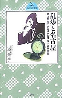 亂步と名古屋―地方都市モダニズムと探偵小說原風景 (東海 風の道文庫) (單行本)