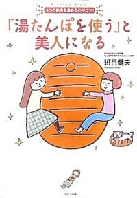 「湯たんぽを使う」と美人になる―4つの筋肉を溫めるのがコツ! (單行本)