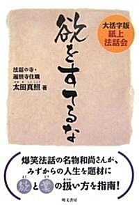 欲をすてるな―大活字版紙上法話會 (單行本)