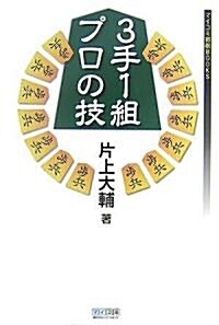 3手1組プロの技 (マイコミ將棋BOOKS) (單行本(ソフトカバ-))