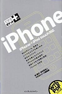 できるポケット+iPhone iPhone+iPod touch對應 (新書)