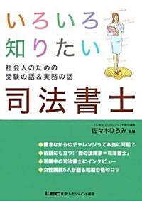 いろいろ知りたい司法書士―社會人のための受驗の話&實務の話 (單行本)