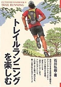 トレイルランニングを樂しむ (OUTDOOR HANDBOOK) (單行本)