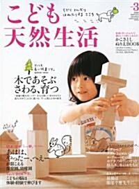 こども天然生活 3―そだてとんだりはねたりするこころ (3) (CHIKYU-MARU MOOK 別冊天然生活) (ムック)