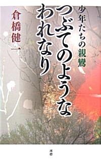 つぶてのようなわれなり―少年たちの親鸞 (新書)