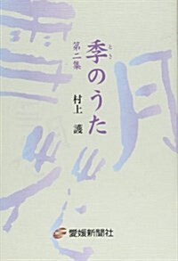 季のうた 第2集 (2) (單行本)