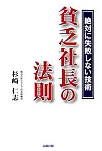 貧乏社長の法則―絶對に失敗しない技術 (單行本)